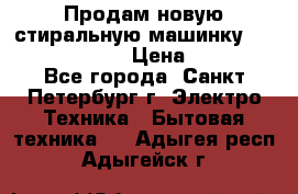 Продам новую стиральную машинку Bosch wlk2424aoe › Цена ­ 28 500 - Все города, Санкт-Петербург г. Электро-Техника » Бытовая техника   . Адыгея респ.,Адыгейск г.